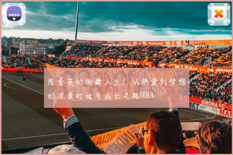 陈秀英的街舞人生：从热爱到梦想的深度对话与成长之路MBA