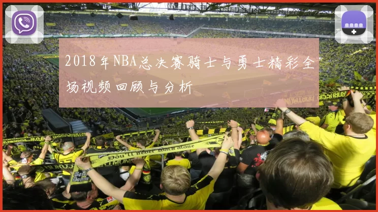 2018年NBA总决赛骑士与勇士精彩全场视频回顾与分析