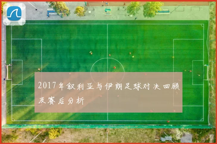 2017年叙利亚与伊朗足球对决回顾及赛后分析