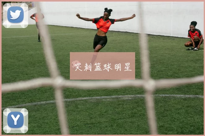 突刺篮球明星
