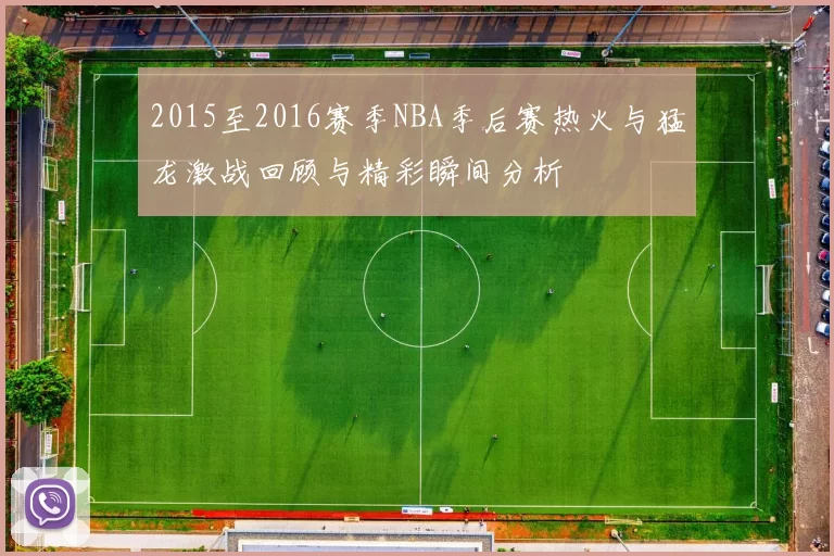 2015至2016赛季NBA季后赛热火与猛龙激战回顾与精彩瞬间分析