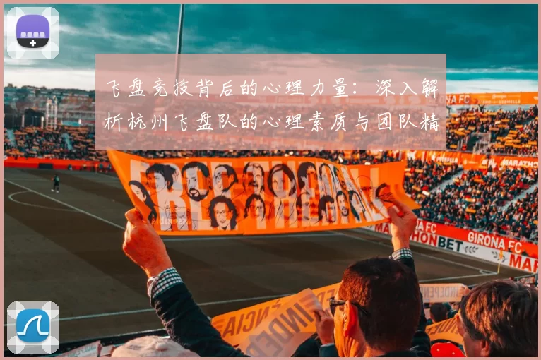 飞盘竞技背后的心理力量：深入解析杭州飞盘队的心理素质与团队精神MBA