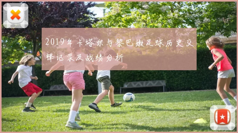 2019年卡塔尔与黎巴嫩足球历史交锋记录及战绩分析