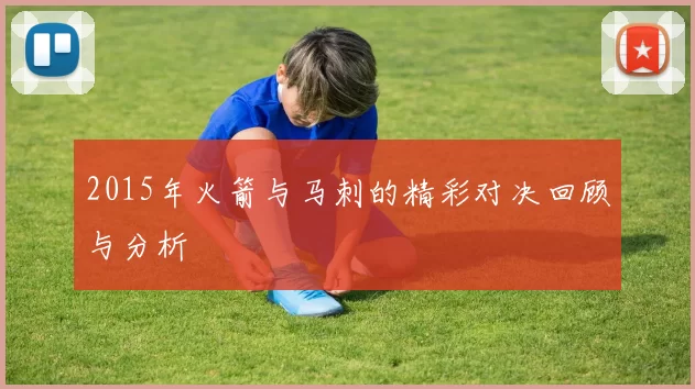 2015年火箭与马刺的精彩对决回顾与分析
