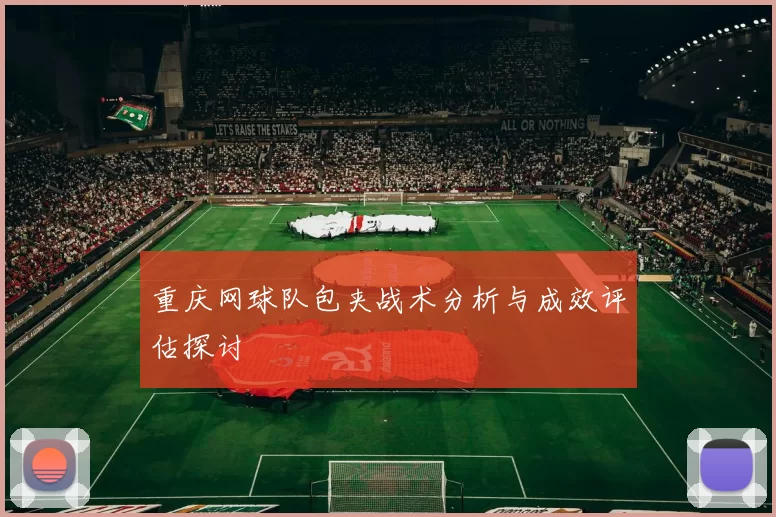 重庆网球队包夹战术分析与成效评估探讨