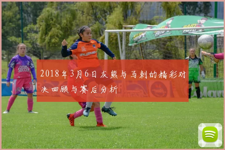 2018年3月6日灰熊与马刺的精彩对决回顾与赛后分析