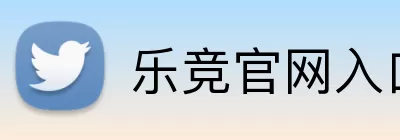 乐竞官网入口 Logo